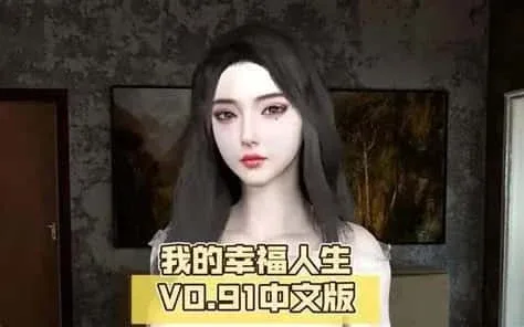 我的幸福人生 我的幸福人生游戏攻略存档指南 封面图