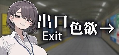 色欲出口ExitLust 故事片段 展示图