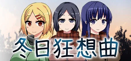 冬日狂想曲 场景演出 内容截图