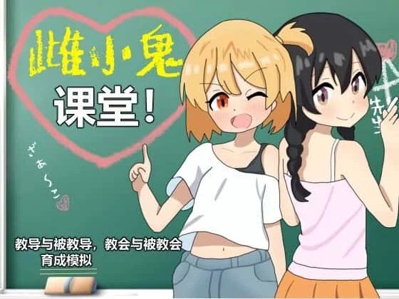 雌小鬼课堂 主线事件 页面配图 4