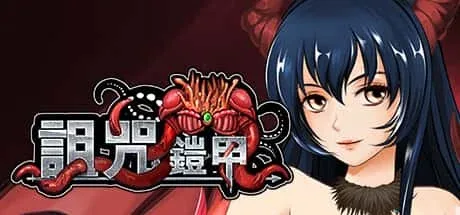 诅咒铠甲 操作界面 预览图