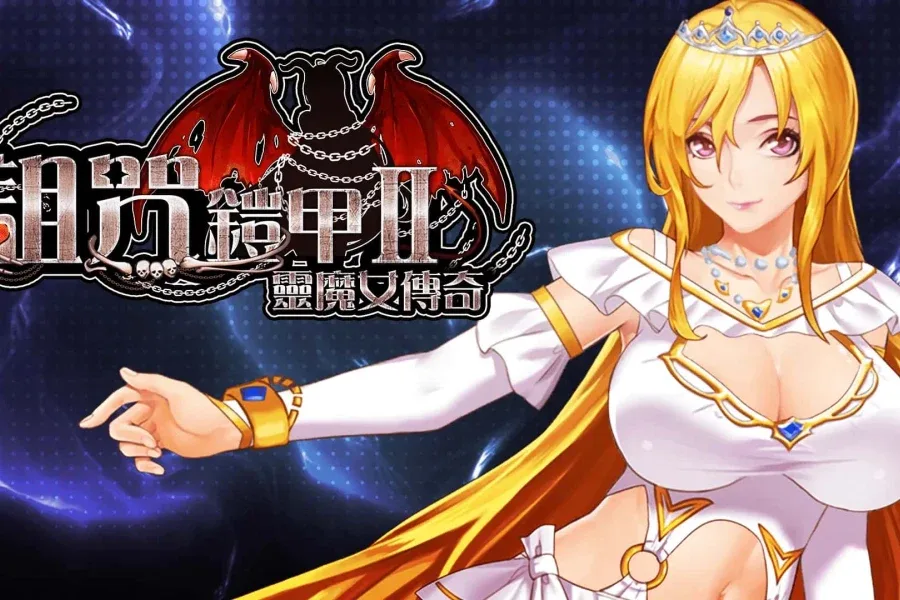 诅咒铠甲2：灵魔女传奇 剧情互动 详情图