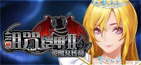 诅咒铠甲2:灵魔女传奇 玩法展示 玩法截图 4
