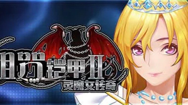 诅咒铠甲2:灵魔女传奇 剧情互动 玩法截图 1