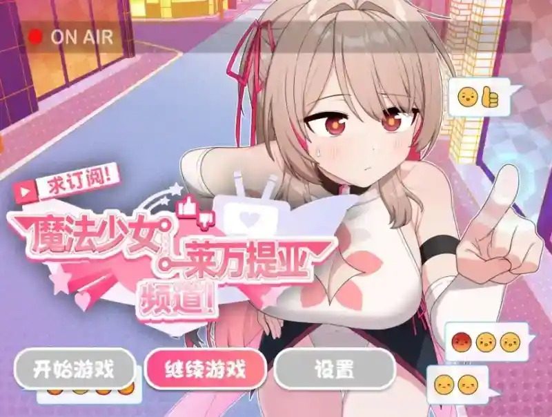 魔法少女莱万提亚频道 角色路线 详情图 6