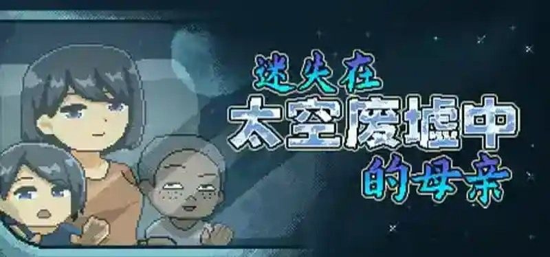 迷失在太空废墟中的母亲 支线内容 内容截图
