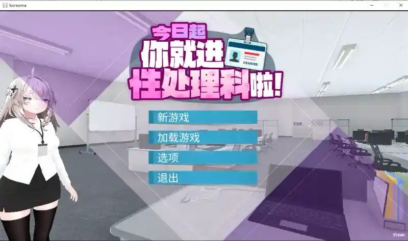 今日起你就进性处理科啦 版 探索场景 实机截图 3