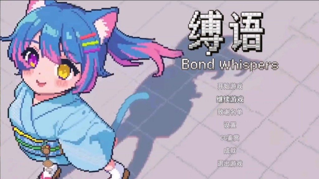 缚语BondWhispers版 主线事件 专题图 1