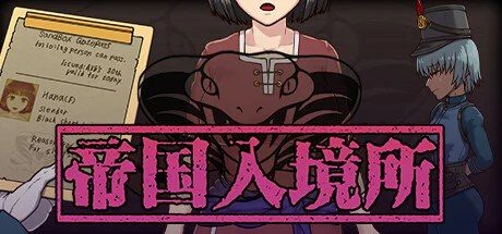 帝国入境所 中文界面 实机截图 2