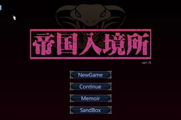 帝国入境所 主线事件 实机截图 1