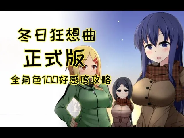 冬日狂想曲 冬日狂想曲游戏论坛存档指南 封面图