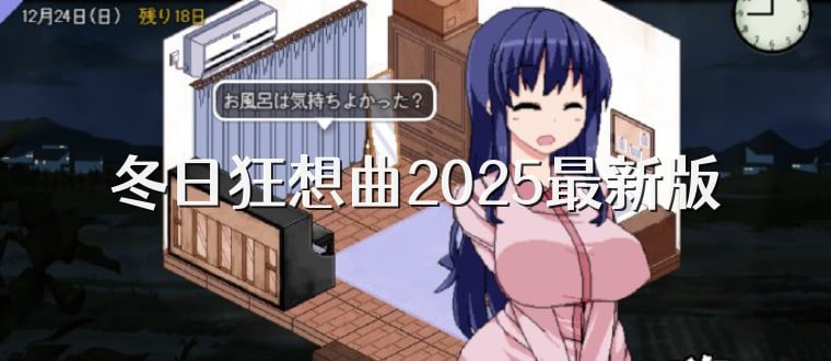 冬日狂想曲 实机画面 预览图 1