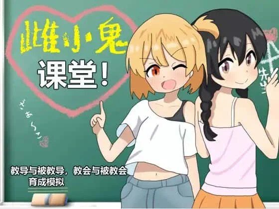 雌小鬼课堂 版本内容 详情图 8