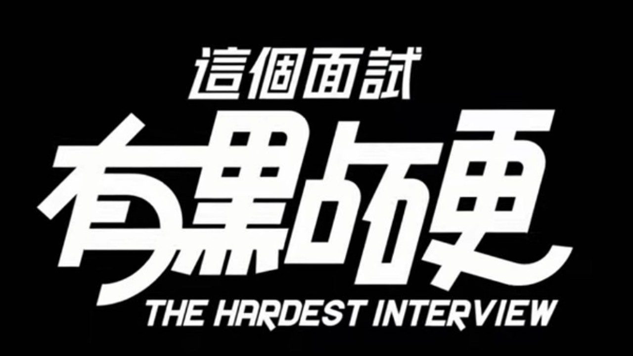 这个面试有点硬 (3) 章节事件 详情图 4