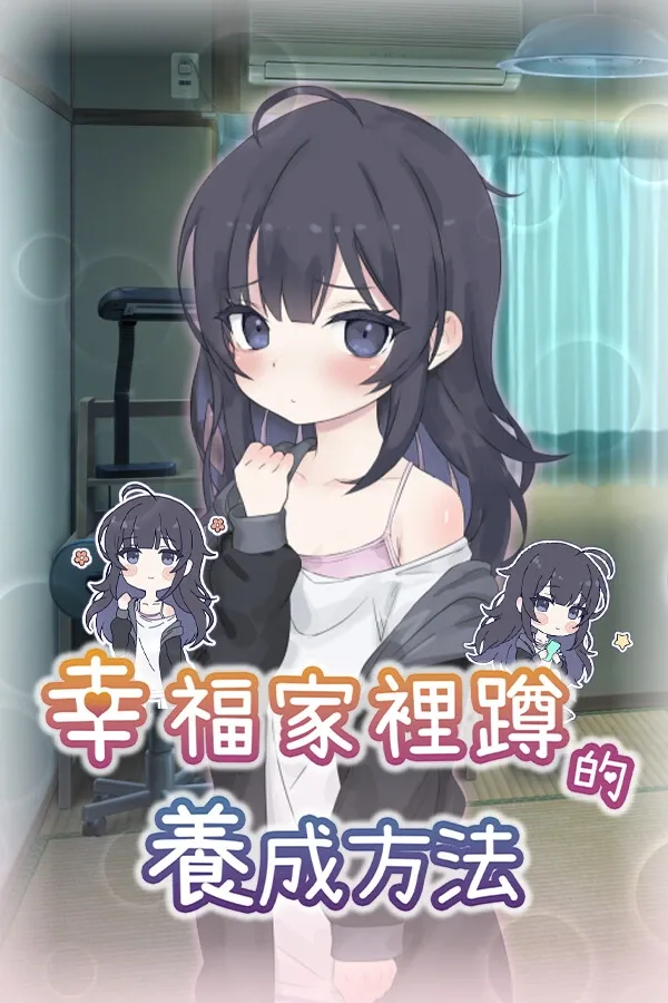 幸福家里蹲的养成方法 任务推进 画面