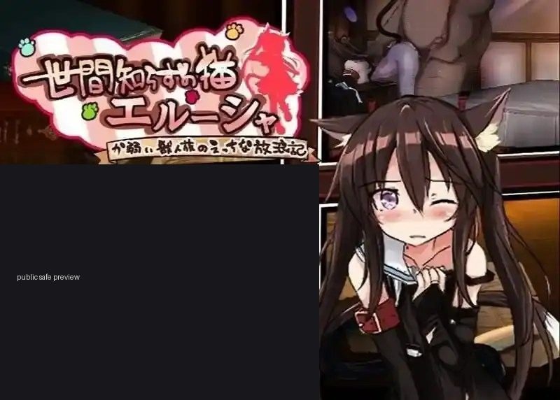 不谙世事的猫艾露莎 不谙世事的猫艾露莎 安卓版 攻略大全 版本内容介绍 封面图