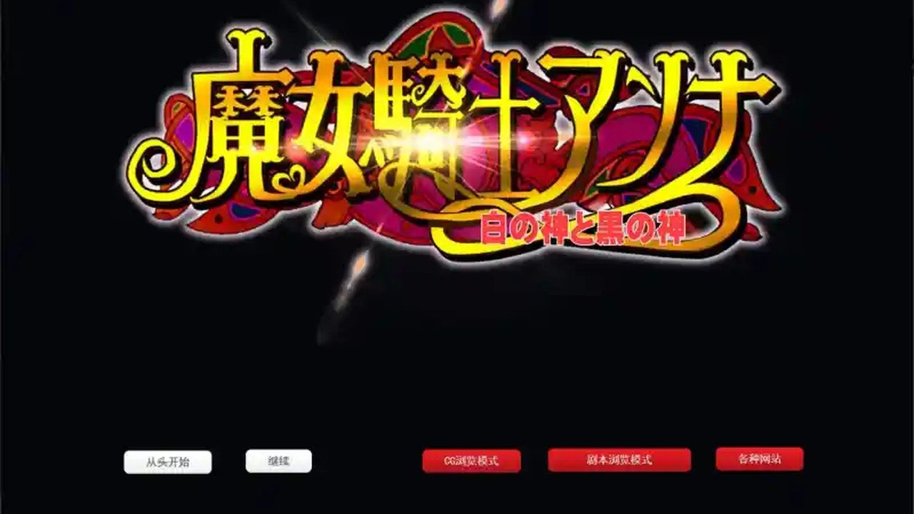 魔女骑士安娜 魔女骑士安娜中文官网 日式ADV剧情攻略 封面图