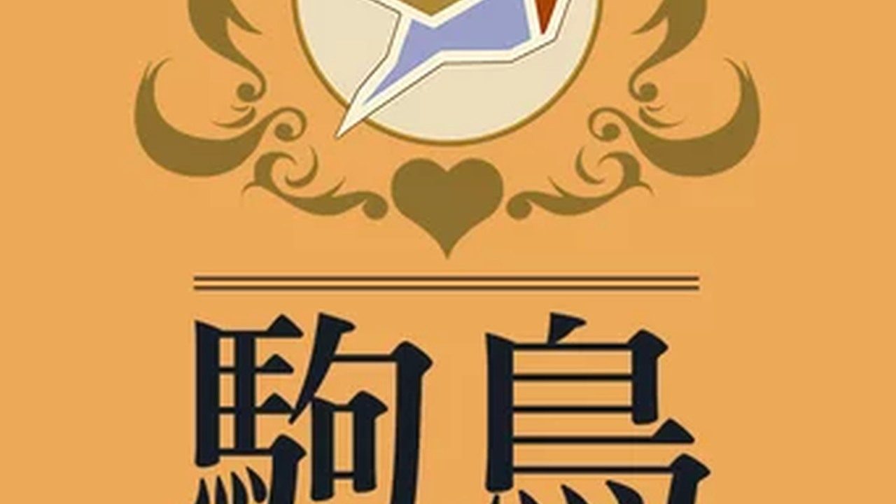 歌鸲旅馆KomadoriInn存档 歌鸲旅馆KomadoriInn存档攻略大全 前台迷你游戏 封面图