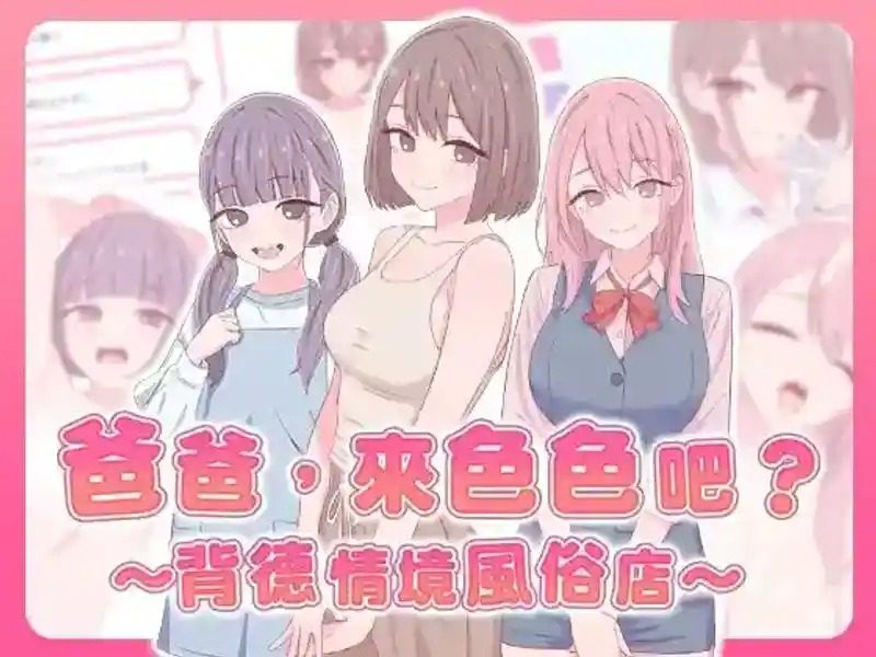 爸爸，来色色吧 背德情境风俗店 官方 点击操作 画面 2