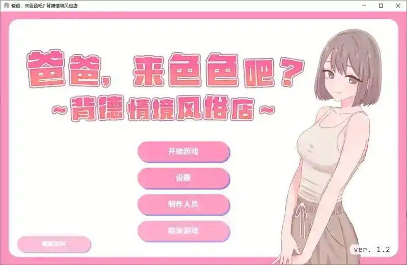 爸爸，来色色吧 背德情境风俗店 官方 角色养成 资料图 5